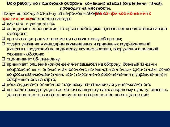 Всю работу по подготовке обороны командир взвода (отделения, танка), проводит на местности. По лу