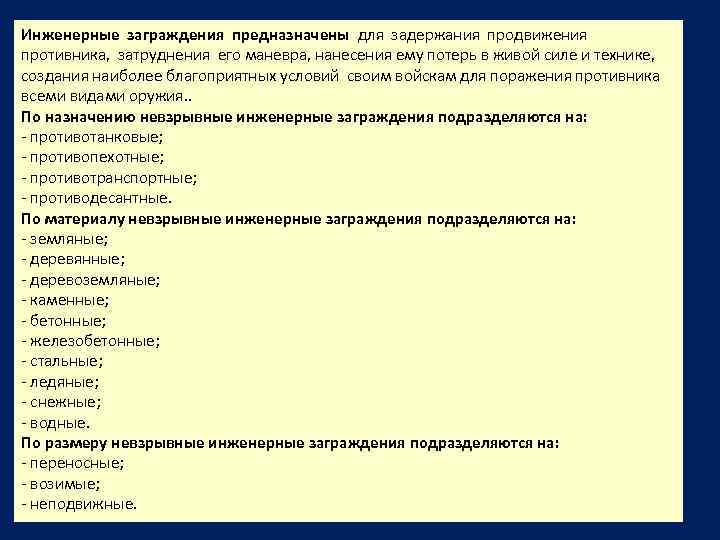 Инженерные заграждения предназначены для задержания продвижения противника, затруднения его маневра, нанесения ему потерь в