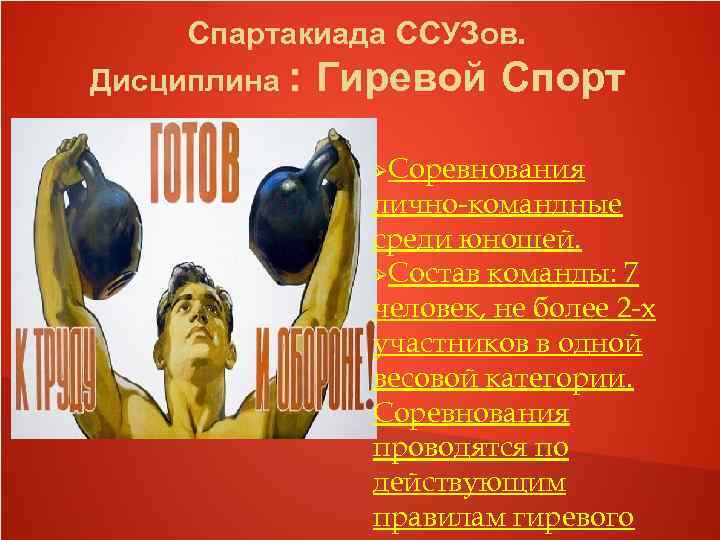 Спартакиада ССУЗов. Дисциплина : Гиревой Спорт Соревнования лично-командные среди юношей. Состав команды: 7 человек,