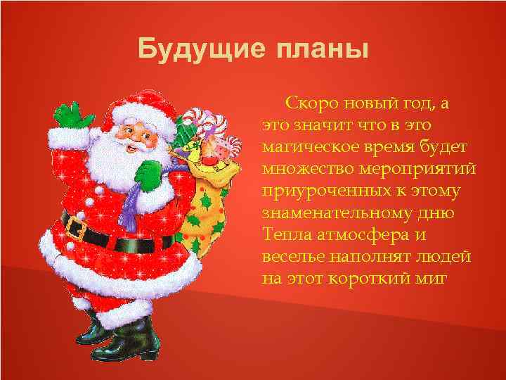 Будущие планы Скоро новый год, а это значит что в это магическое время будет