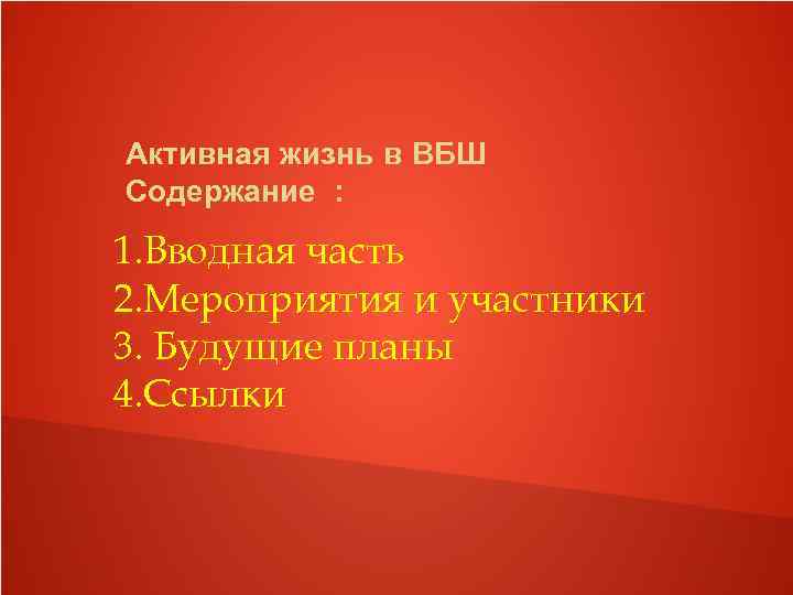 Активная жизнь в ВБШ Содержание : 1. Вводная часть 2. Мероприятия и участники 3.