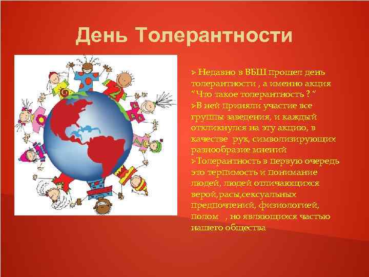 День Толерантности Недавно в ВБШ прошел день толерантности , а именно акция “Что такое