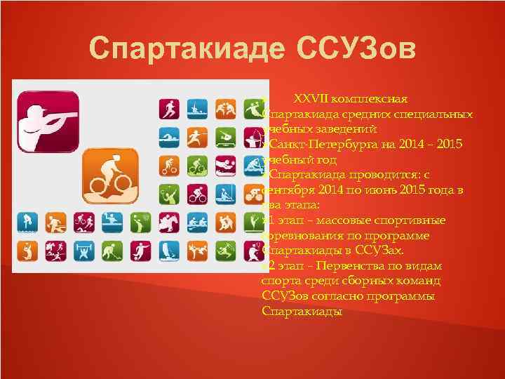 Спартакиаде ССУЗов XXVII комплексная Спартакиада средних специальных учебных заведений Санкт-Петербурга на 2014 – 2015