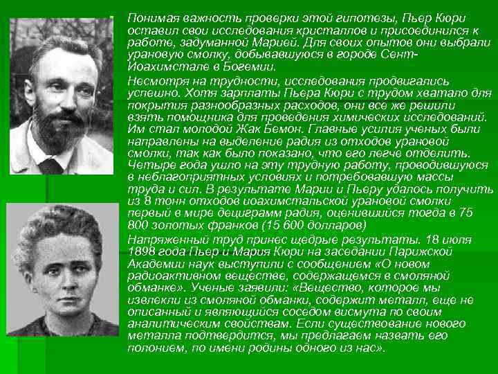 § § § Понимая важность проверки этой гипотезы, Пьер Кюри оставил свои исследования кристаллов