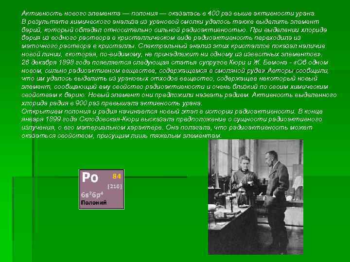 Активность нового элемента — полония — оказалась в 400 раз выше активности урана. В