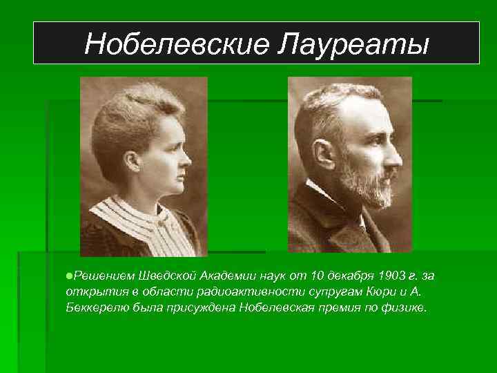 Нобелевские Лауреаты l. Решением Шведской Академии наук от 10 декабря 1903 г. за открытия