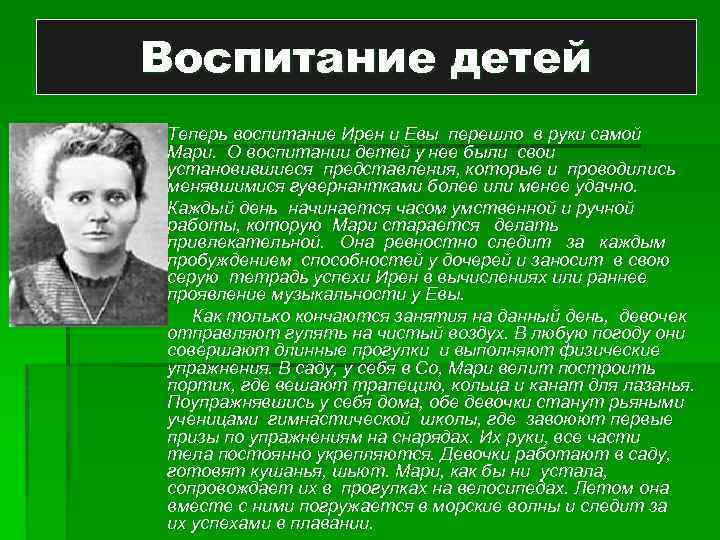 Воспитание детей § Теперь воспитание Ирен и Евы перешло в руки самой Мари. О