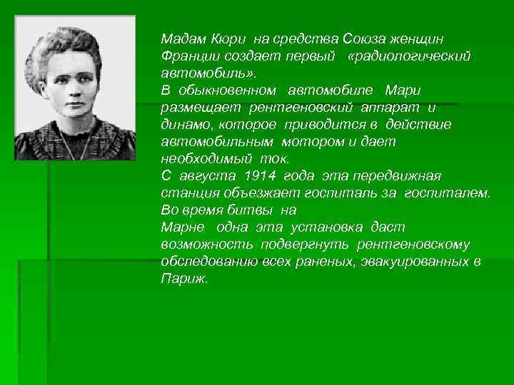 Мадам Кюри на средства Союза женщин Франции создает первый «радиологический автомобиль» . В обыкновенном