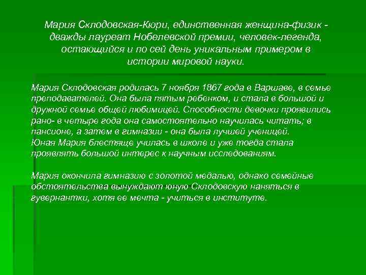 Мария Склодовская-Кюри, единственная женщина-физик - дважды лауреат Нобелевской премии, человек-легенда, остающийся и по сей