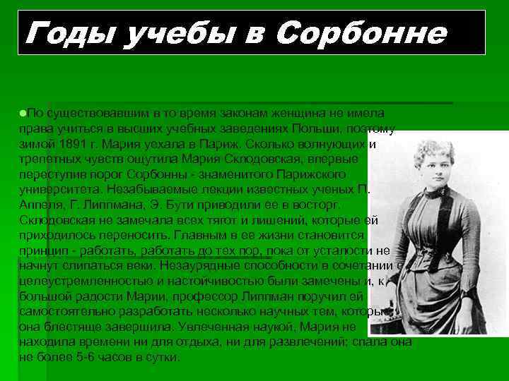 Годы учебы в Сорбонне l. По существовавшим в то время законам женщина не имела