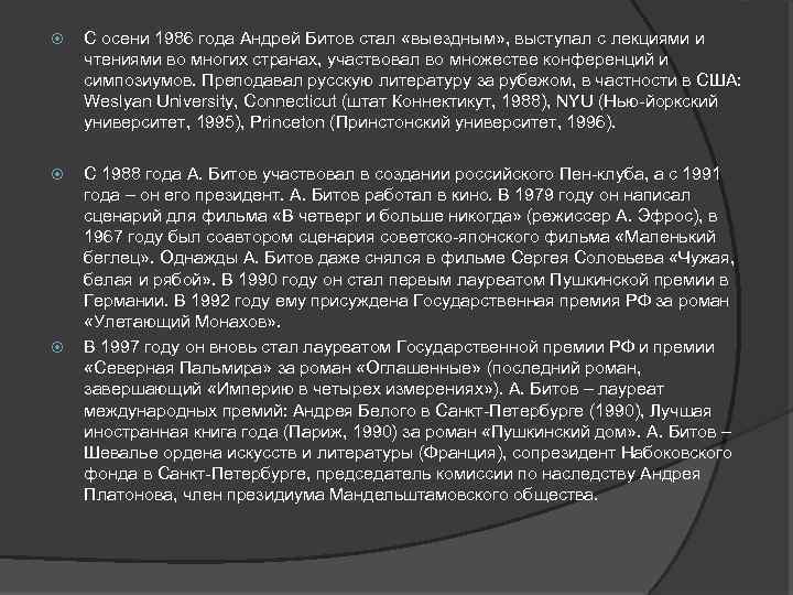  С осени 1986 года Андрей Битов стал «выездным» , выступал с лекциями и