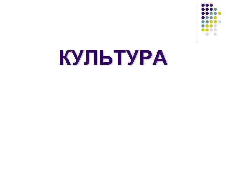 КУЛЬТУРА 