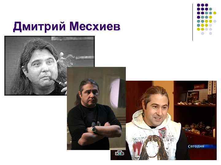 Дмитрий Месхиев 