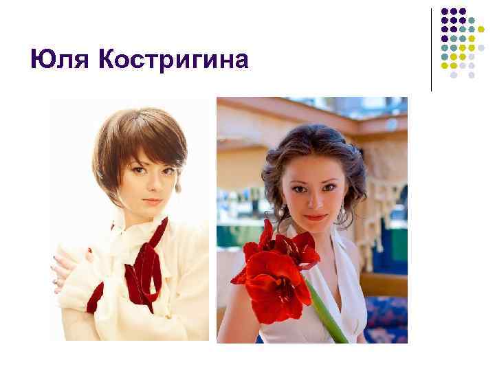 Юля Костригина 