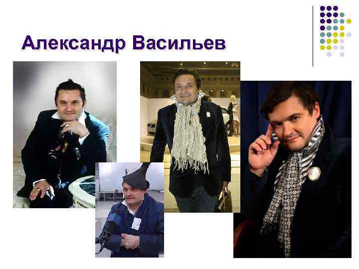 Александр Васильев 