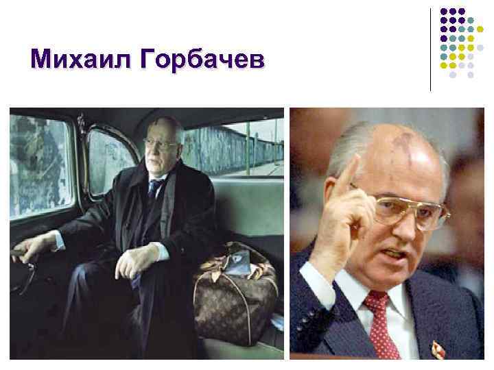 Михаил Горбачев 