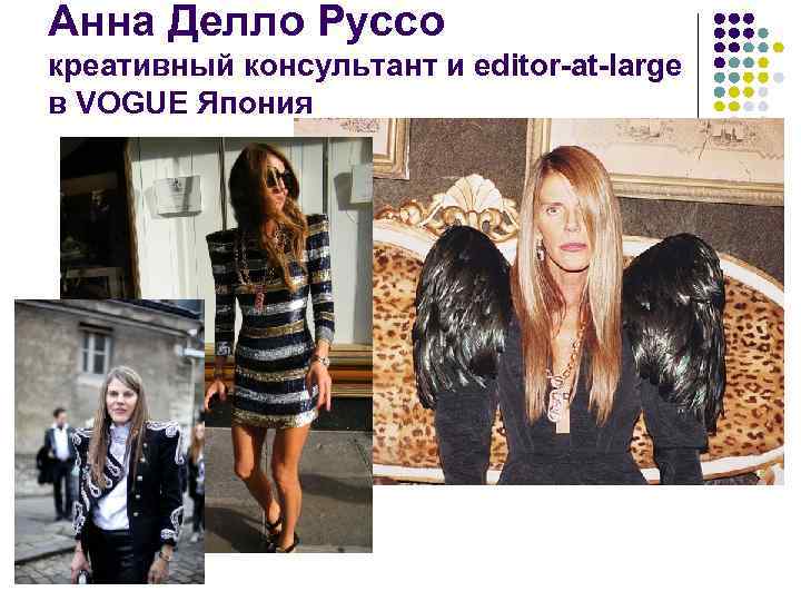 Анна Делло Руссо креативный консультант и editor-at-large в VOGUE Япония 