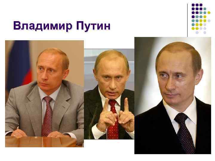 Владимир Путин 