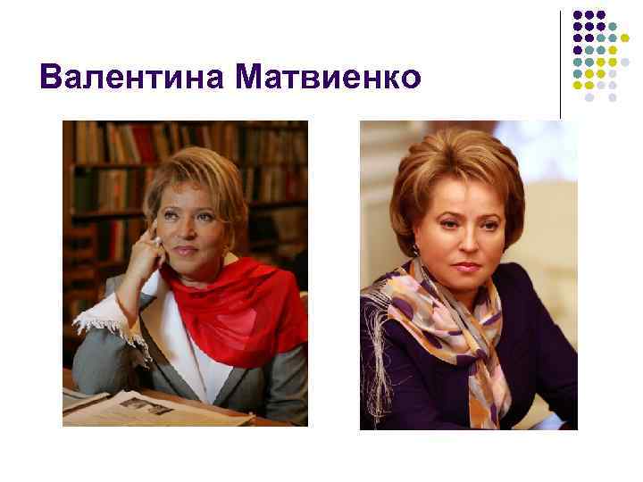 Валентина Матвиенко 