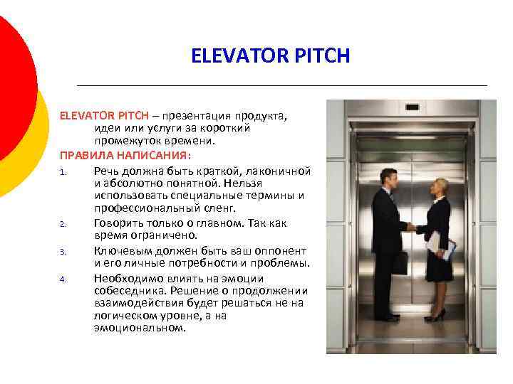 ELEVATOR PITCH – презентация продукта, идеи или услуги за короткий промежуток времени. ПРАВИЛА НАПИСАНИЯ: