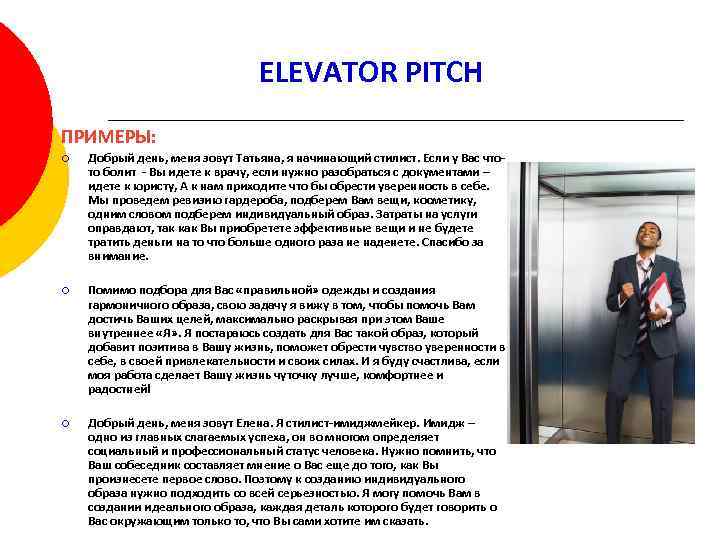 ELEVATOR PITCH ПРИМЕРЫ: ¡ Добрый день, меня зовут Татьяна, я начинающий стилист. Если у