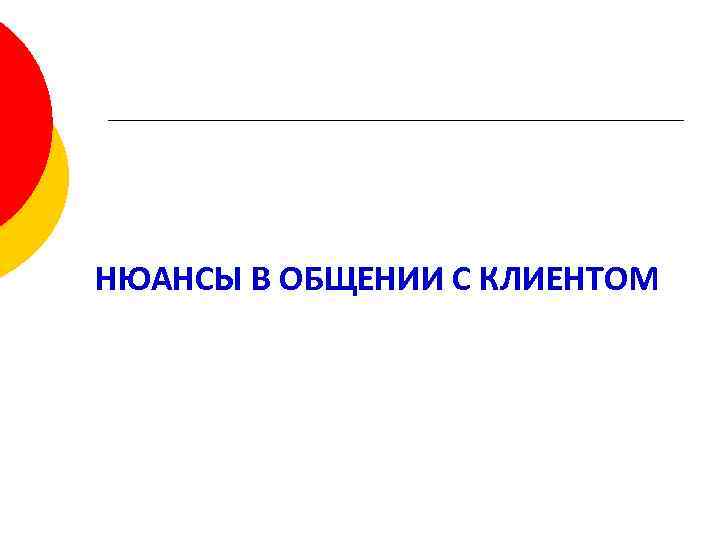 НЮАНСЫ В ОБЩЕНИИ С КЛИЕНТОМ 