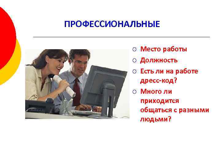 ПРОФЕССИОНАЛЬНЫЕ ¡ ¡ Место работы Должность Есть ли на работе дресс-код? Много ли приходится