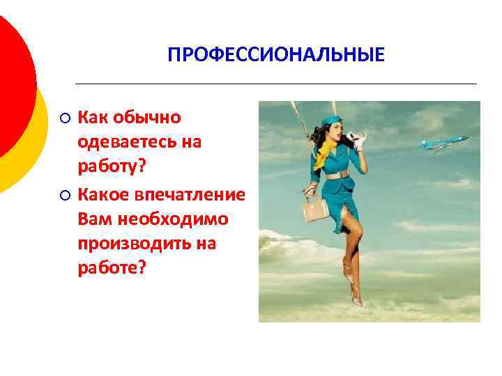 ПРОФЕССИОНАЛЬНЫЕ Как обычно одеваетесь на работу? ¡ Какое впечатление Вам необходимо производить на работе?