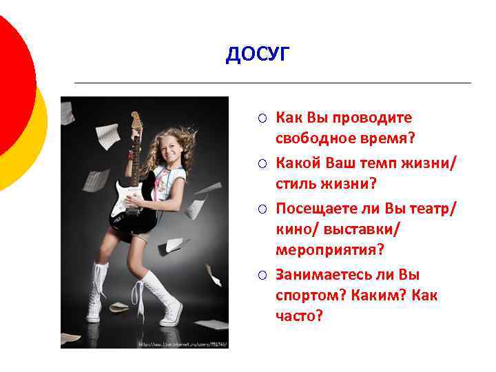 ДОСУГ ¡ ¡ Как Вы проводите свободное время? Какой Ваш темп жизни/ стиль жизни?