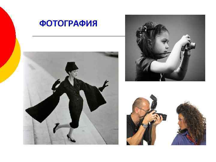 ФОТОГРАФИЯ 