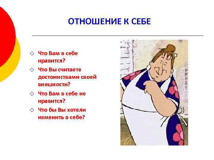 ОТНОШЕНИЕ К СЕБЕ ¡ ¡ Что Вам в себе нравится? Что Вы считаете достоинствами