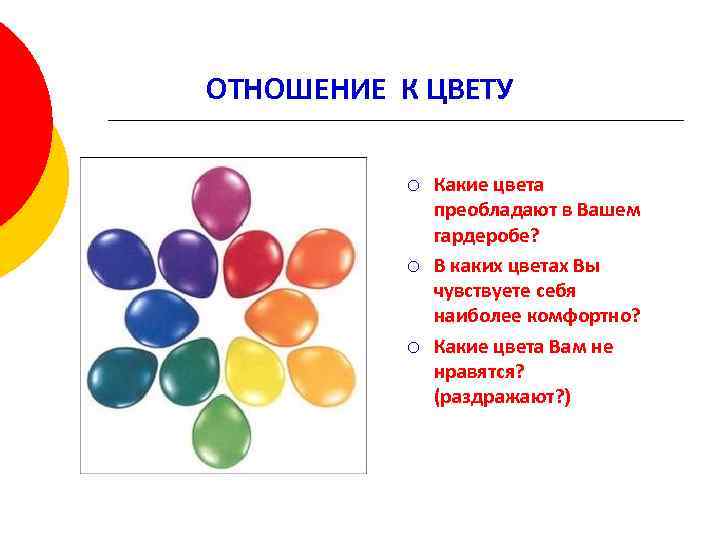 ОТНОШЕНИЕ К ЦВЕТУ ¡ ¡ ¡ Какие цвета преобладают в Вашем гардеробе? В каких