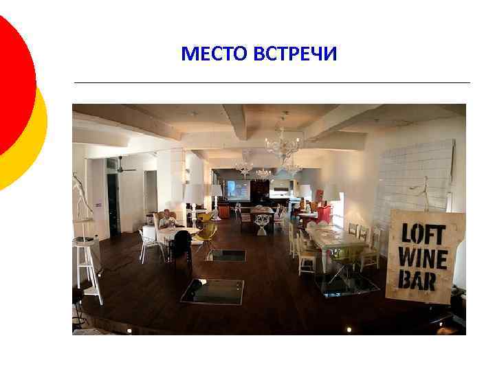 МЕСТО ВСТРЕЧИ 