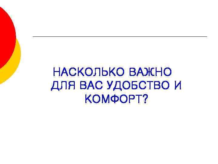 НАСКОЛЬКО ВАЖНО ДЛЯ ВАС УДОБСТВО И КОМФОРТ? 