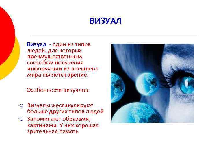 ВИЗУАЛ Визуал - один из типов людей, для которых преимущественным способом получения информации из