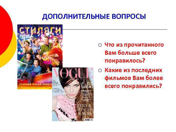 ДОПОЛНИТЕЛЬНЫЕ ВОПРОСЫ ¡ ¡ Что из прочитанного Вам больше всего понравилось? Какие из последних