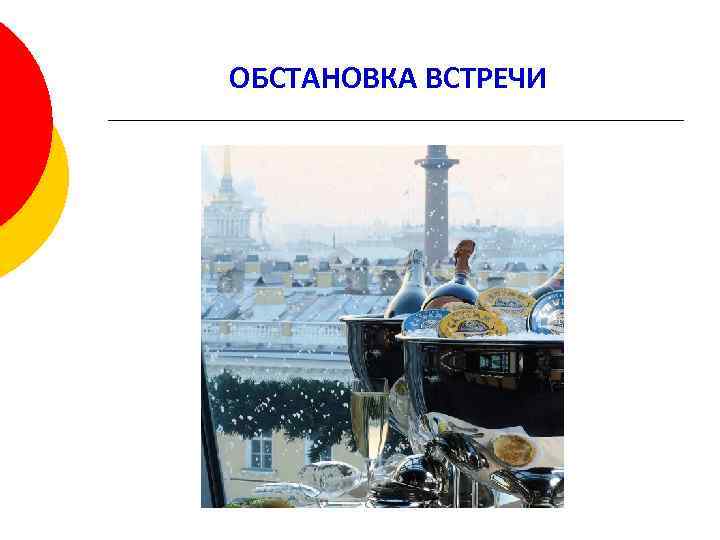 ОБСТАНОВКА ВСТРЕЧИ 