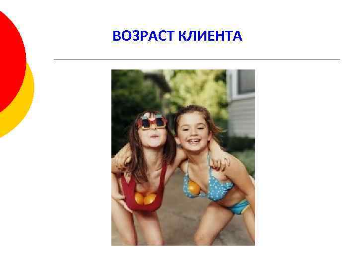 ВОЗРАСТ КЛИЕНТА 