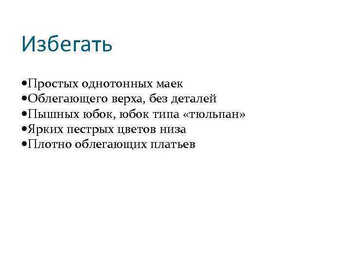 Избегать Простых однотонных маек Облегающего верха, без деталей Пышных юбок, юбок типа «тюльпан» Ярких