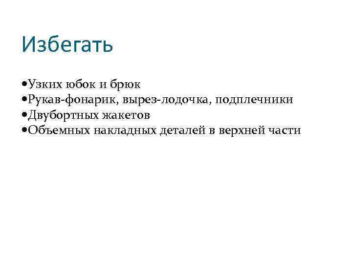 Избегать Узких юбок и брюк Рукав-фонарик, вырез-лодочка, подплечники Двубортных жакетов Объемных накладных деталей в