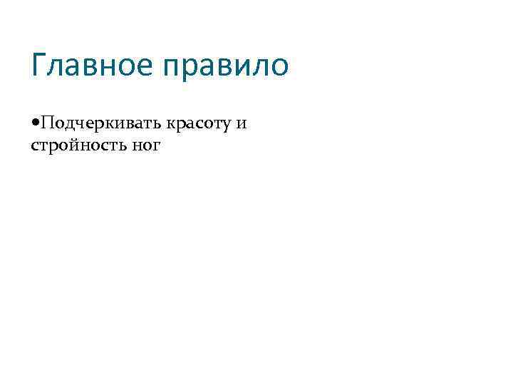 Главное правило Подчеркивать красоту и стройность ног 