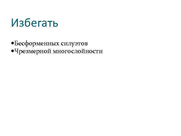 Избегать Бесформенных силуэтов Чрезмерной многослойности 