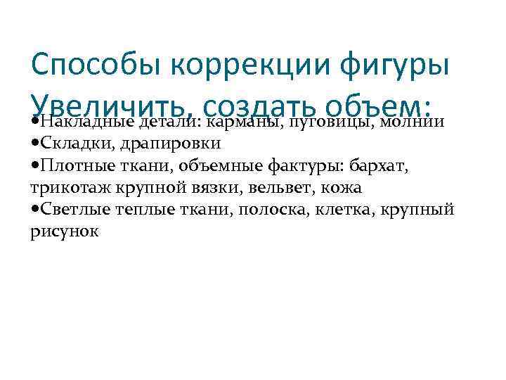 Способы коррекции фигуры Увеличить, создать объем: Накладные детали: карманы, пуговицы, молнии Складки, драпировки Плотные