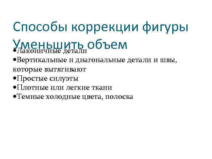 Способы коррекции фигуры Уменьшить объем Лаконичные детали Вертикальные и диагональные детали и швы, которые