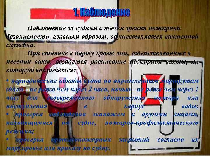 Наблюдение за судном с точки зрения пожарной безопасности, главным образом, осуществляется вахтенной службой. При