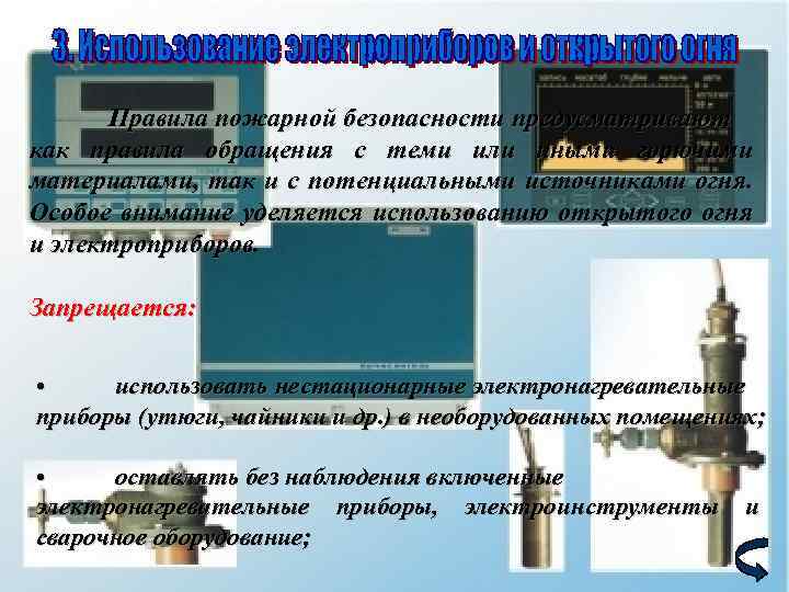 Правила пожарной безопасности предусматривают как правила обращения с теми или иными горючими материалами, так