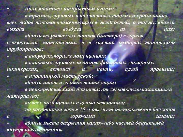  • пользоваться открытым огнем: в трюмах, грузовых и балластных танках и хранилищах всех
