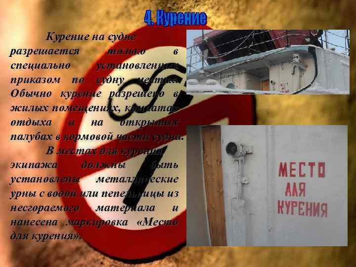 Курение на судне разрешается только в специально установленных приказом по судну местах. Обычно курение