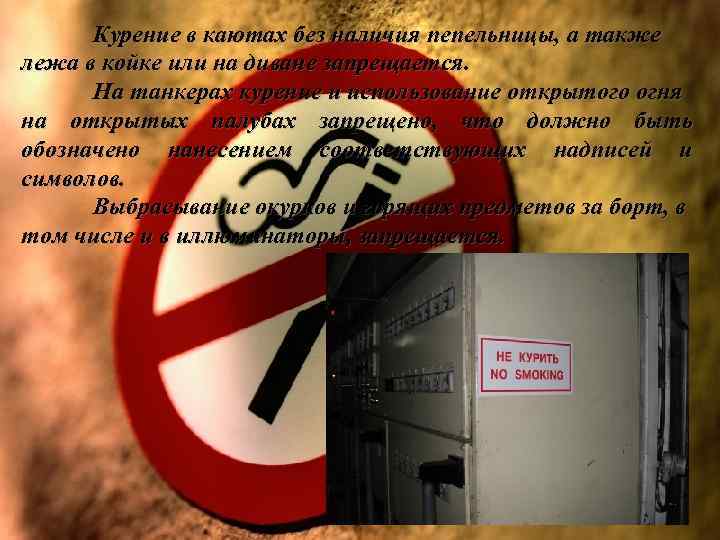 Курение в каютах без наличия пепельницы, а также лежа в койке или на диване