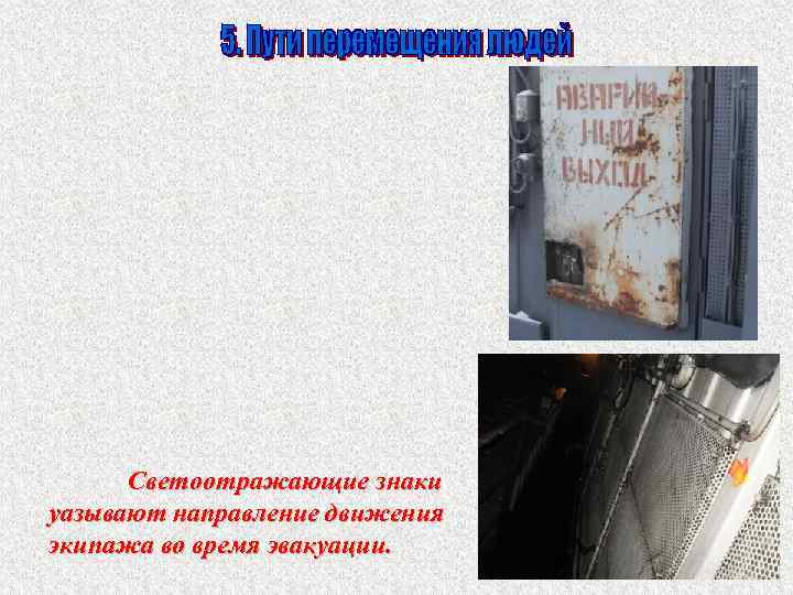 Светоотражающие знаки уазывают направление движения экипажа во время эвакуации. 